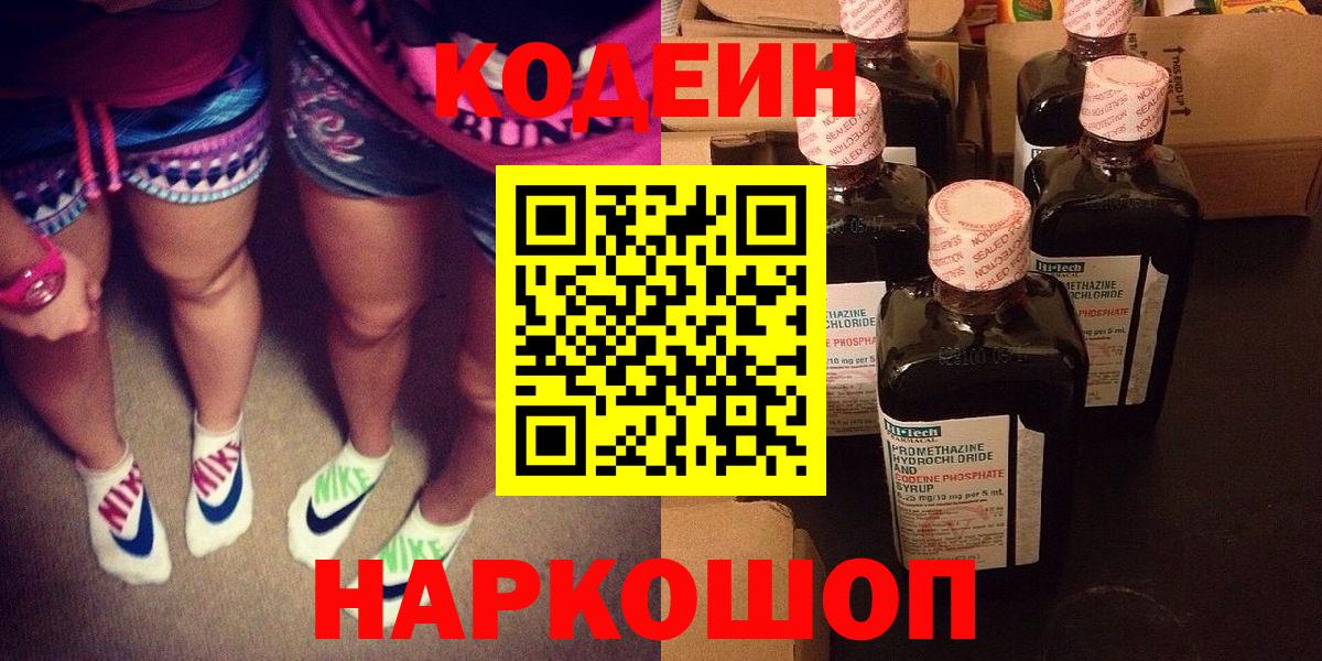 Артёмовский  Кодеин напиток Lean (лин)  Вход с VPN  Кодеин Purple Drank 